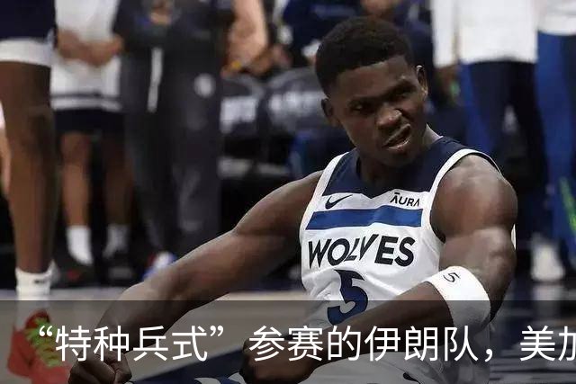“特种兵式”参赛的伊朗队，美加墨世界杯之旅有多难？
