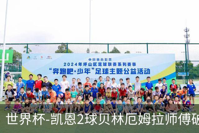 世界杯-凯恩2球贝林厄姆拉师傅破门 英格兰4-2克罗地亚