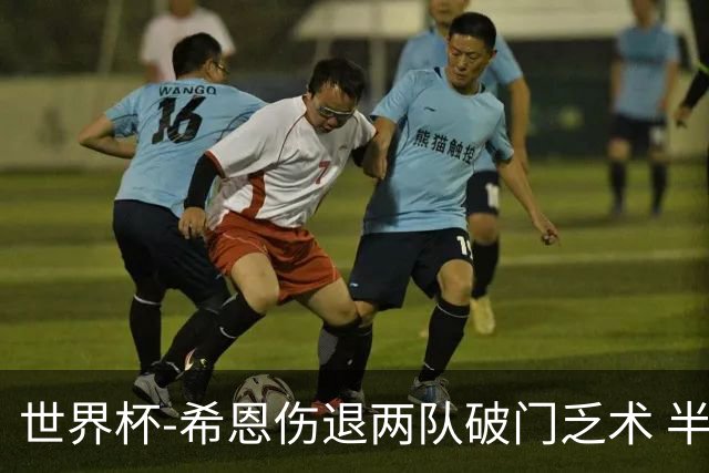 世界杯-希恩伤退两队破门乏术 半场日本0-0瑞典