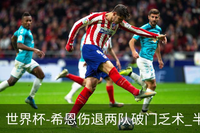世界杯-希恩伤退两队破门乏术 半场日本0-0瑞典