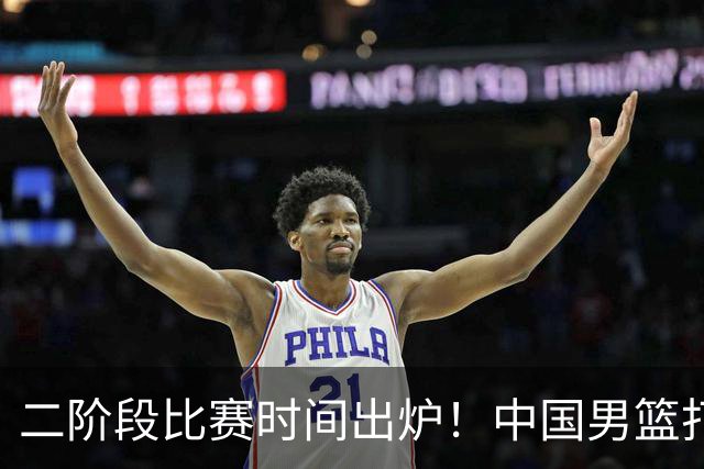 二阶段比赛时间出炉！中国男篮打黎卡沙3队很难，郭士强改变用人