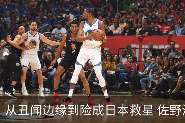 从丑闻边缘到险成日本救星 佐野海舟证明自己不可或缺