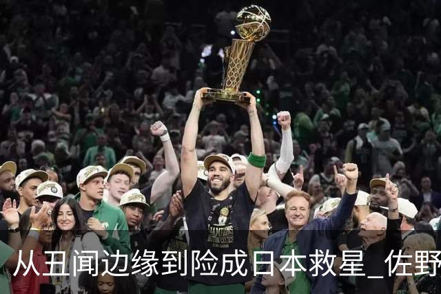 从丑闻边缘到险成日本救星 佐野海舟证明自己不可或缺