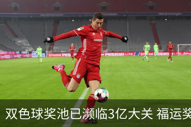 双色球奖池已濒临3亿大关 福运奖迎来告别战?!