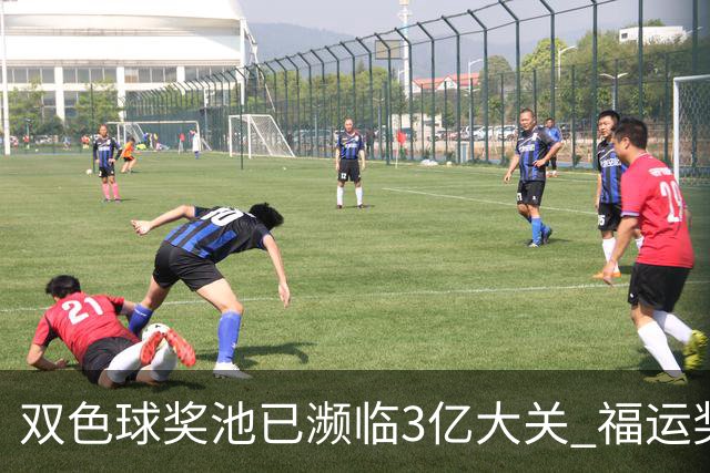 双色球奖池已濒临3亿大关 福运奖迎来告别战?!