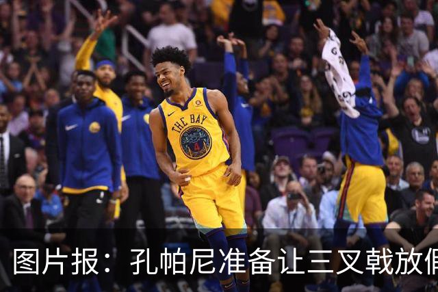 图片报：孔帕尼准备让三叉戟放假到亚洲行之后 前场另有4人受伤