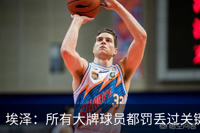 埃泽：所有大牌球员都罚丢过关键点球 关键是要有坚持下去的心态
