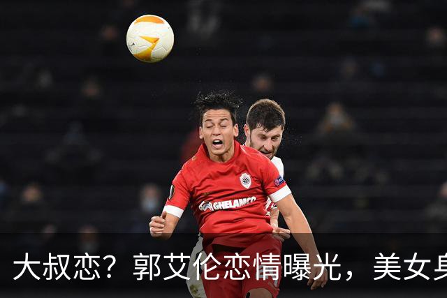 大叔恋？郭艾伦恋情曝光，美女身份锁定，长相可爱，喜欢打篮球