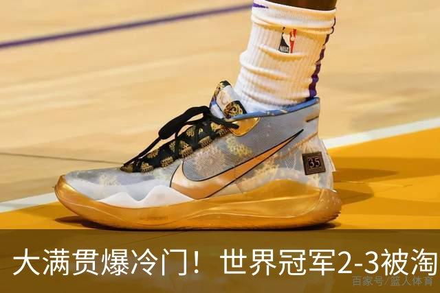 大满贯爆冷门！世界冠军2-3被淘汰，国乒连轰3-0，王楚钦首秀敲定