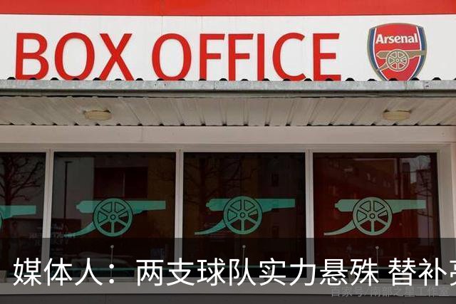 媒体人：两支球队实力悬殊 替补亮眼发挥也算是本场比赛最大收获