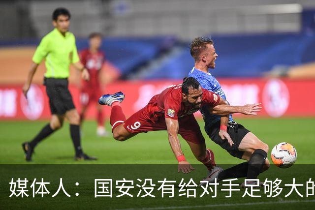 媒体人：国安没有给对手足够大的压力，双中锋前场进攻活力不够