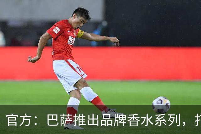 官方：巴萨推出品牌香水系列，打造俱乐部专属嗅觉标识