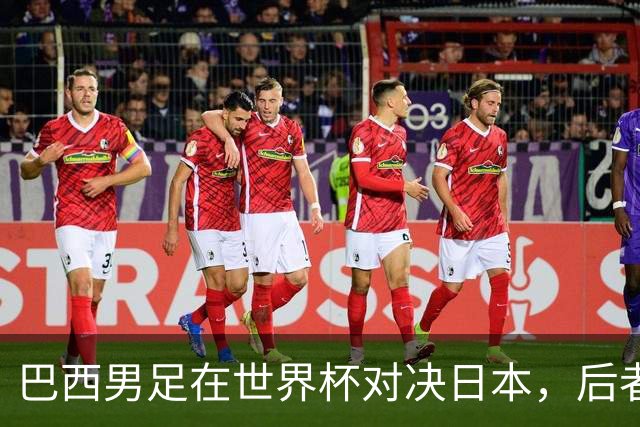 巴西男足在世界杯对决日本，后者实力强劲不容小觑