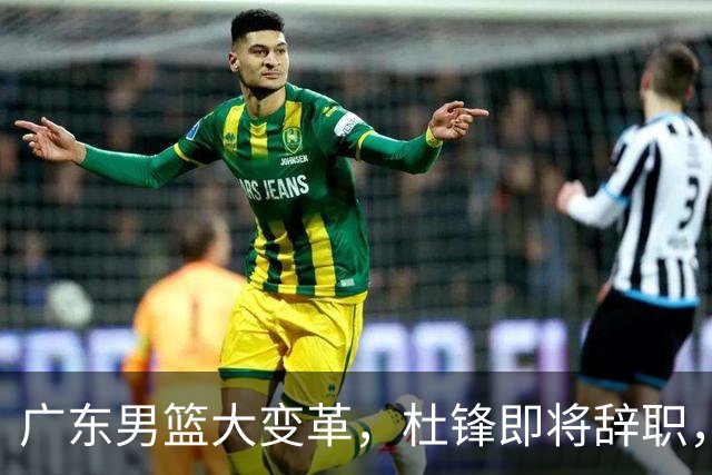 广东男篮大变革，杜锋即将辞职，六大问题显现，球迷欣喜“天亮了”！
