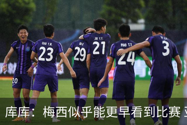 库库：梅西似乎能更早看到比赛 亚马尔的2年相当于别人的10年