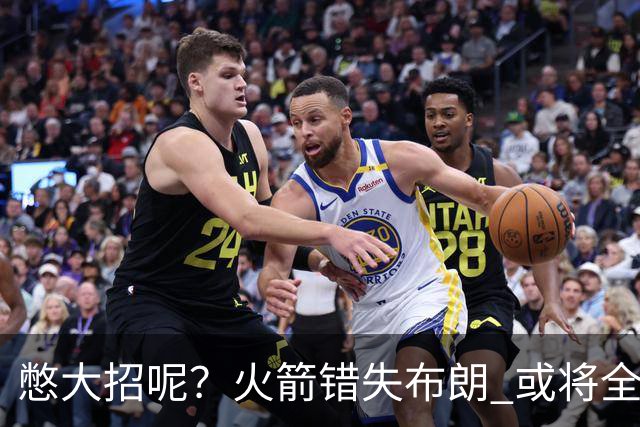 憋大招呢？火箭错失布朗 或将全力追逐欧文