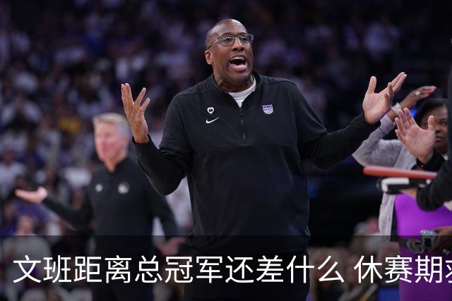文班距离总冠军还差什么 休赛期救赎从增重开始？