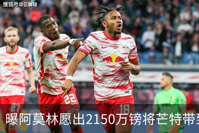 曝阿莫林愿出2150万镑将芒特带到米兰 曼联今夏无意出售