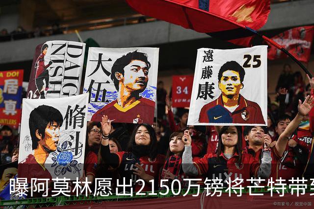 曝阿莫林愿出2150万镑将芒特带到米兰 曼联今夏无意出售