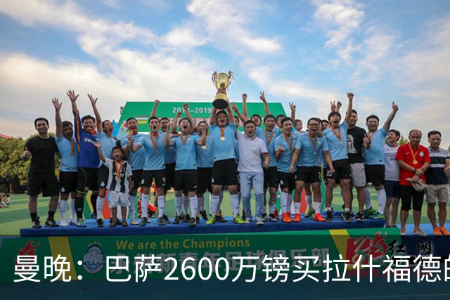 曼晚：巴萨2600万镑买拉什福德的条款已过期，若想续租曼联不会谈