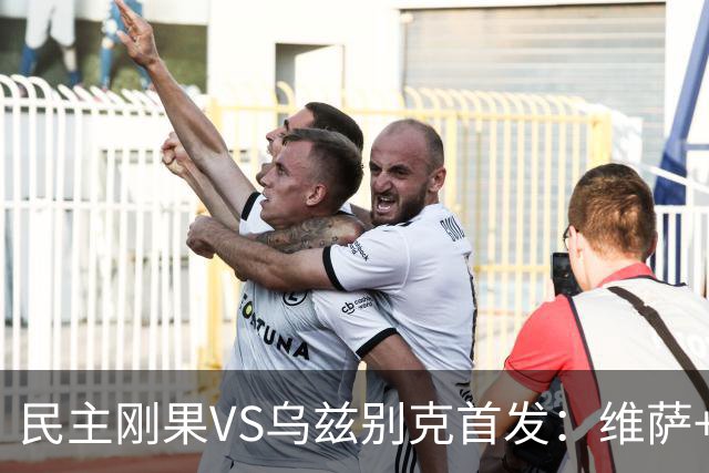民主刚果VS乌兹别克首发：维萨+巴坎布 胡桑诺夫领军