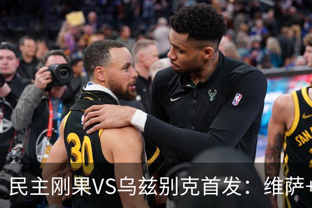 民主刚果VS乌兹别克首发：维萨+巴坎布 胡桑诺夫领军