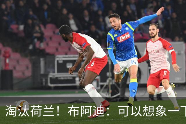 淘汰荷兰！布阿迪：可以想象一下决赛；丢球让我们懵了几分钟