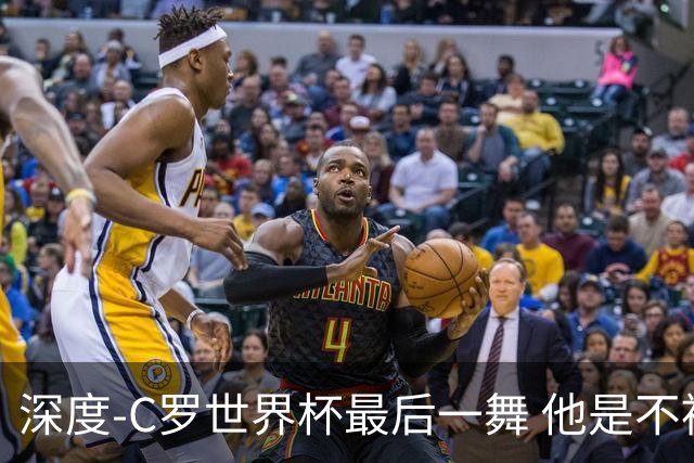 深度-C罗世界杯最后一舞 他是不被别人定义的伟大