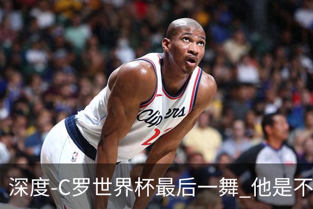 深度-C罗世界杯最后一舞 他是不被别人定义的伟大