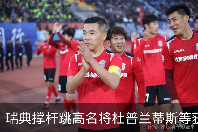 瑞典撑杆跳高名将杜普兰蒂斯等获国际公平竞赛奖