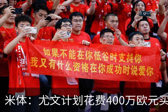 米体：尤文计划花费400万欧元买断博加，让其出任伊尔迪兹替补