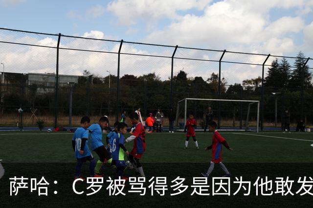萨哈：C罗被骂得多是因为他敢发声 和梅西不同他不用队友围绕他踢