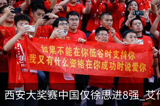 西安大奖赛中国仅徐思进8强 艾伦塞尔比爆冷出局