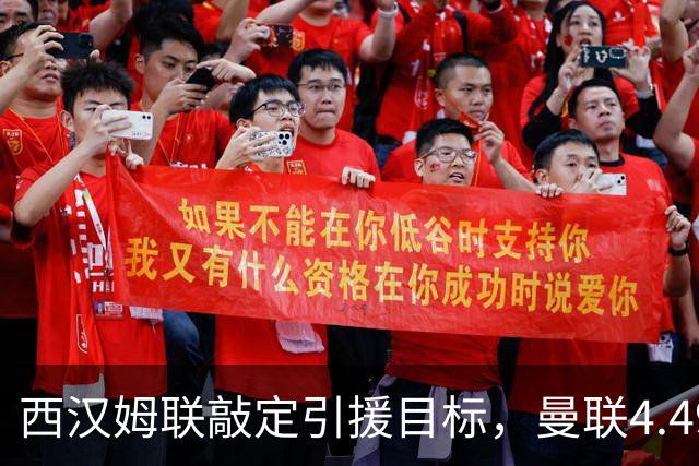 西汉姆联敲定引援目标，曼联4.49亿元求购萨默维尔迎来转机