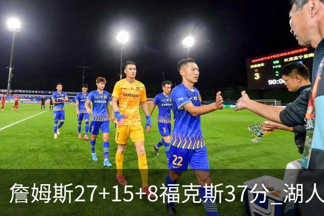 詹姆斯27+15+8福克斯37分 湖人加时不敌国王