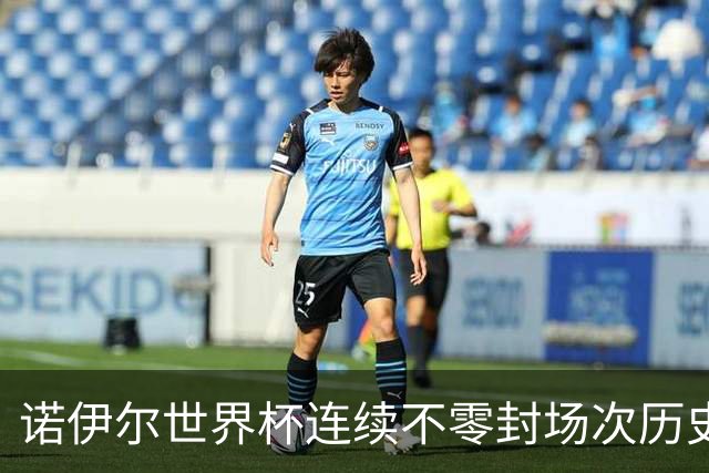 诺伊尔世界杯连续不零封场次历史第2多 本届失球比扑救多！