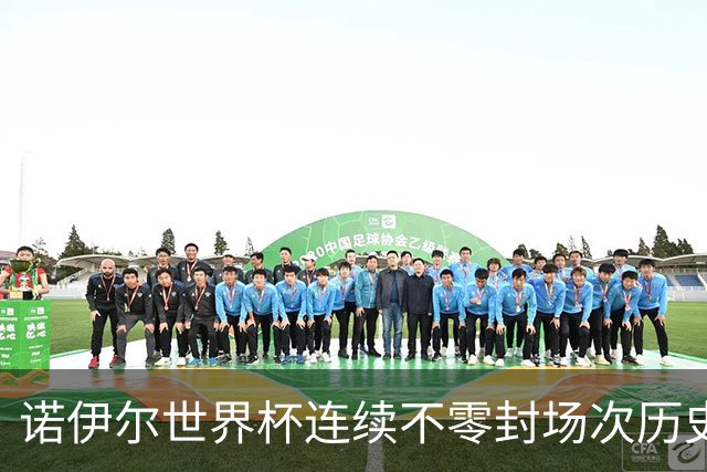 诺伊尔世界杯连续不零封场次历史第2多 本届失球比扑救多！