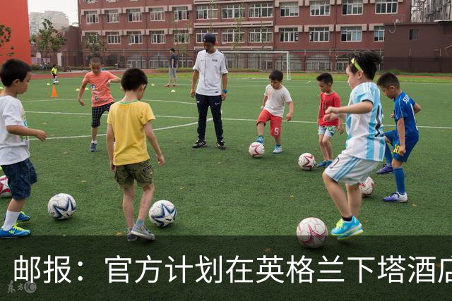 邮报：官方计划在英格兰下塔酒店外部署包围网，避免噪音等干扰