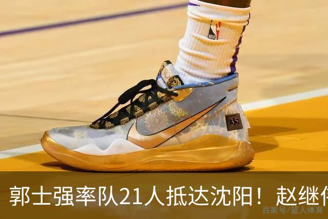 郭士强率队21人抵达沈阳！赵继伟与王俊杰人气火爆，现场气氛赛冠军更热烈