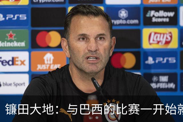镰田大地：与巴西的比赛一开始就要全力以赴 不会过度尊重他们了