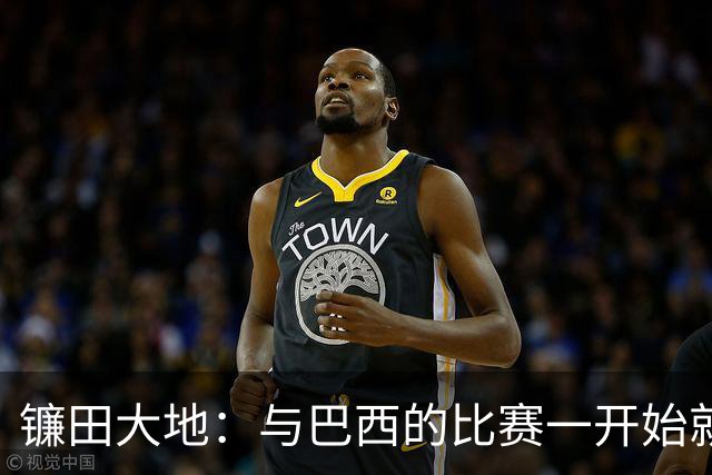 镰田大地：与巴西的比赛一开始就要全力以赴 不会过度尊重他们了