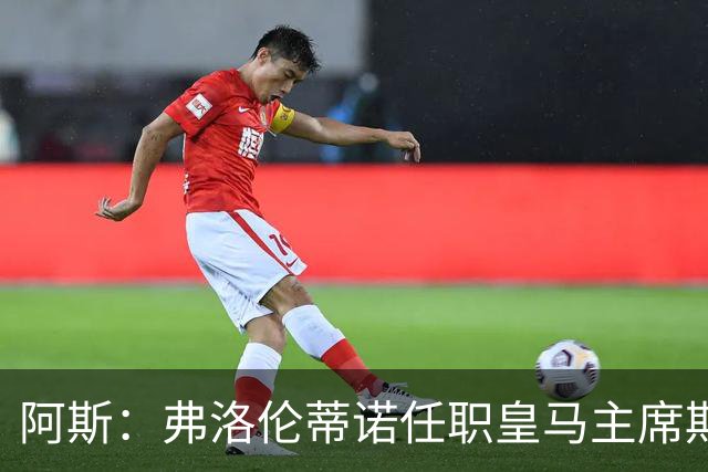 阿斯：弗洛伦蒂诺任职皇马主席期间 在换主教练上花费超7500万