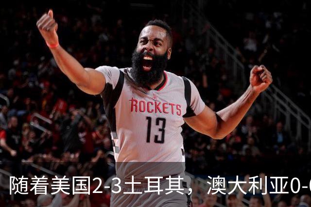 随着美国2-3土耳其，澳大利亚0-0闷平！一夜7队晋级，韩国又被“做局”，出线别想了