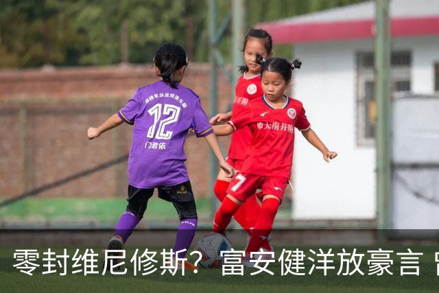 零封维尼修斯？富安健洋放豪言 曾成功防住萨拉赫孙兴慜