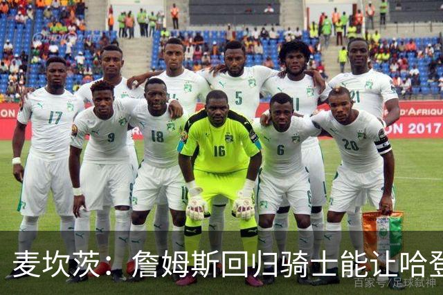 麦坎茨：詹姆斯回归骑士能让哈登和米切尔季后赛翻身 并横扫东部