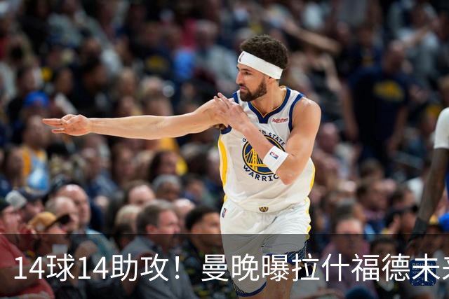 14球14助攻！曼晚曝拉什福德未来确认，无缘租借巴萨，将回归曼联