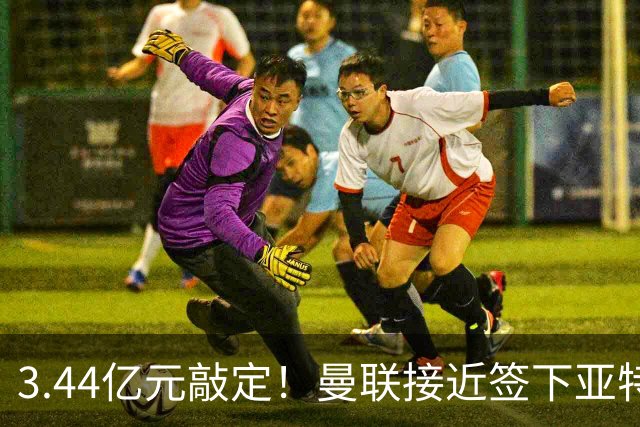 3.44亿元敲定！曼联接近签下亚特兰大中场埃德森，接班卡塞米罗
