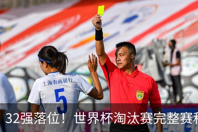 32强落位！世界杯淘汰赛完整赛程表，观赛必备