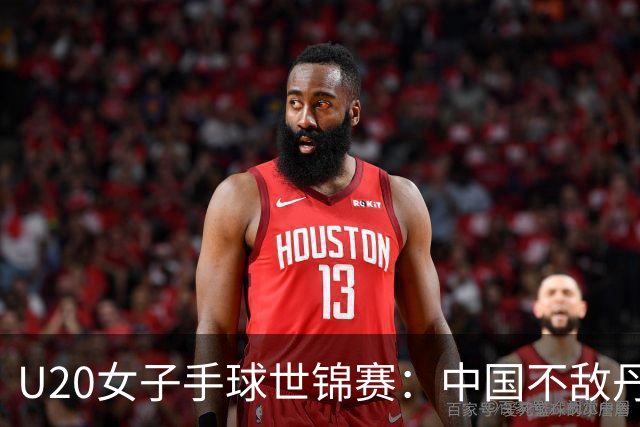 U20女子手球世锦赛：中国不敌丹麦 小组第二晋级16强