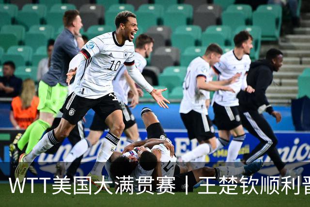 WTT美国大满贯赛丨王楚钦顺利晋级